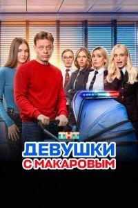 Девушки с Макаровым бесплатно в HD