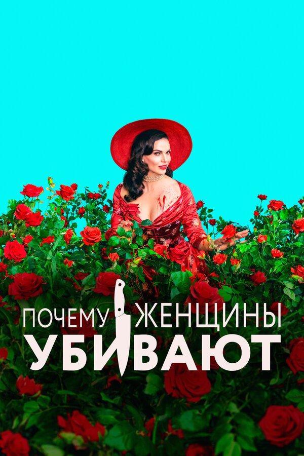 Почему женщины убивают бесплатно в HD