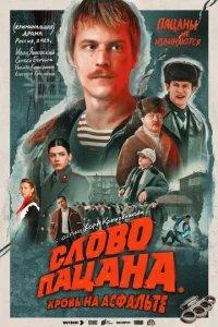 Слово пацана. Кровь на асфальте бесплатно в HD