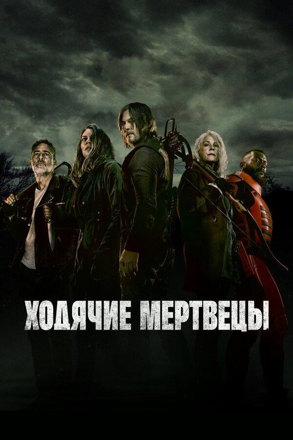 Ходячие мертвецы бесплатно в HD
