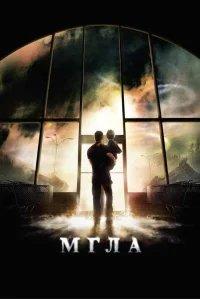 Мгла  бесплатно в HD