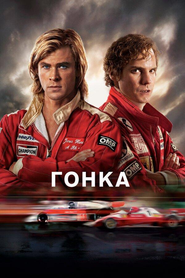 Гонка бесплатно в HD