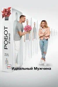 (НЕ)идеальный мужчина бесплатно в HD