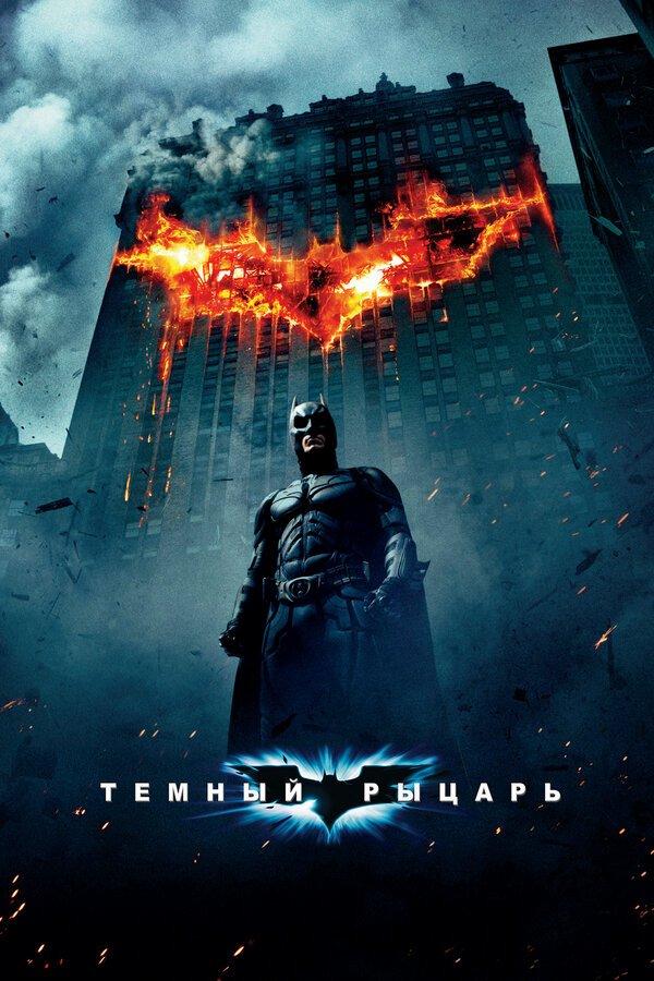 Темный рыцарь бесплатно в HD