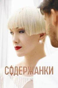 Содержанки  бесплатно в HD