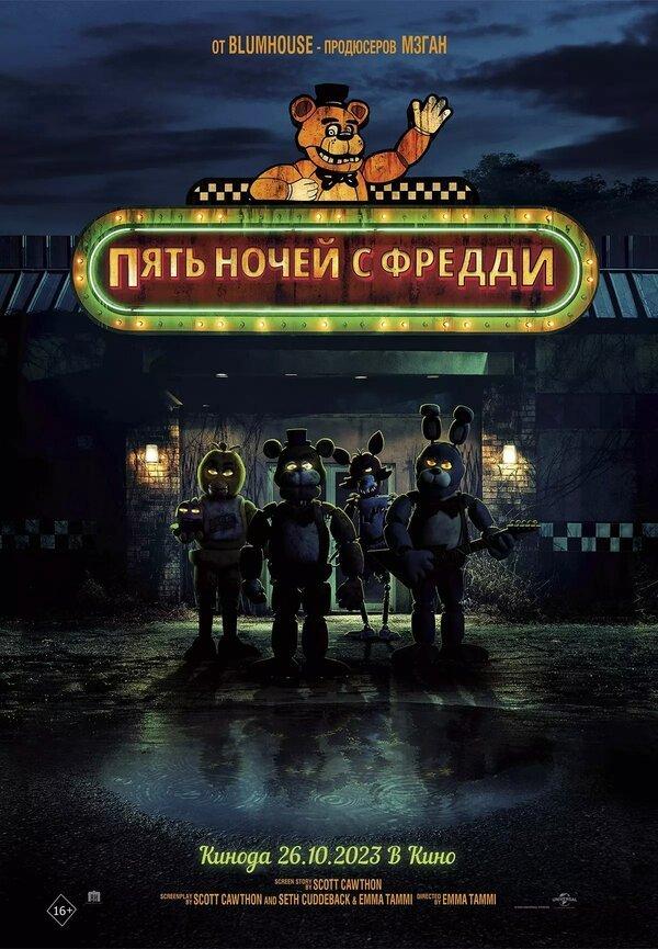Пять ночей с Фредди бесплатно в HD
