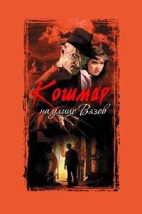 Кошмар на улице Вязов бесплатно в HD