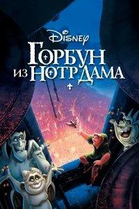 Горбун из Нотр Дама бесплатно в HD