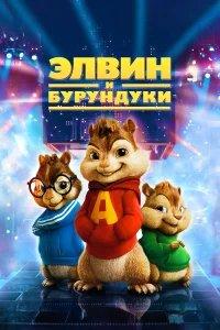 Элвин и бурундуки бесплатно в HD