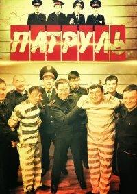 Патруль бесплатно в HD