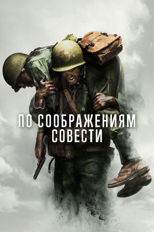 По соображениям совести бесплатно в HD