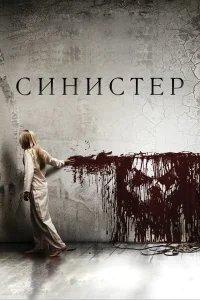 Синистер бесплатно в HD