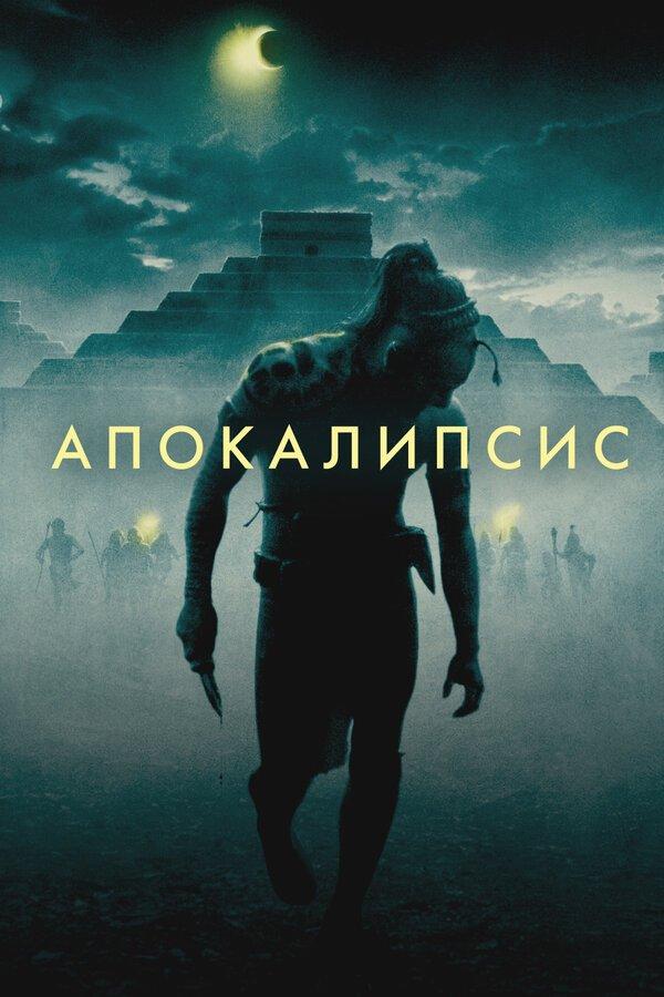 Апокалипсис бесплатно в HD