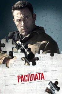 Расплата бесплатно в HD