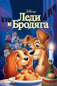 Леди и бродяга бесплатно в HD