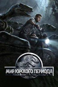 Мир Юрского периода бесплатно в HD