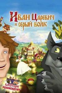 Иван Царевич и Серый Волк бесплатно в HD