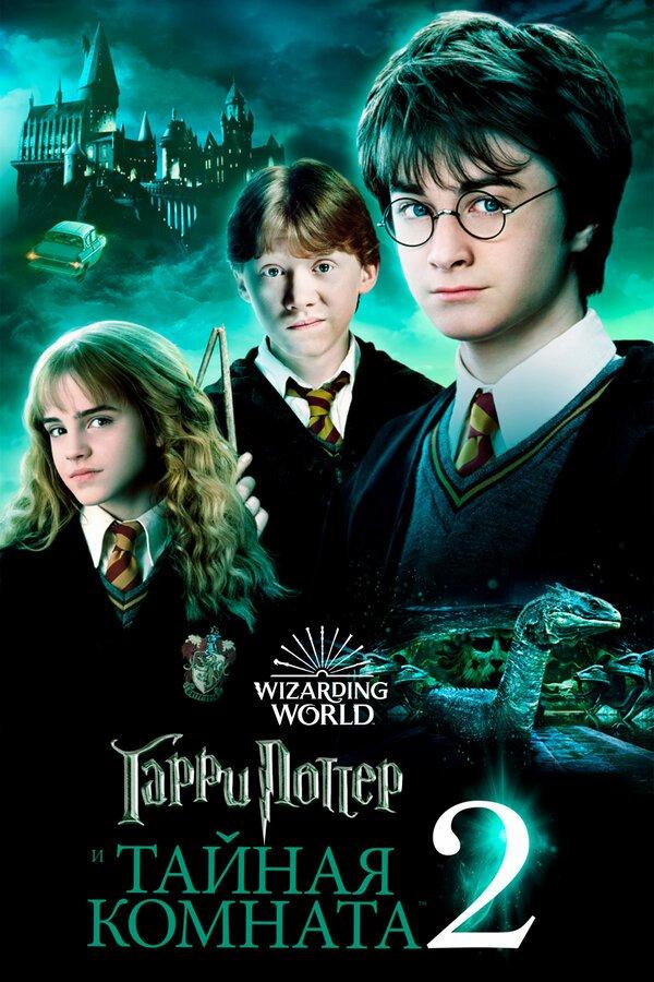 Гарри Поттер и тайная комната бесплатно в HD