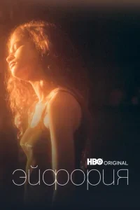 Эйфория бесплатно в HD